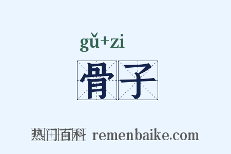 骨子是什么意思的图片
